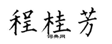 何伯昌程桂芳楷书个性签名怎么写