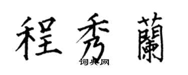 何伯昌程秀兰楷书个性签名怎么写
