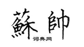 何伯昌苏帅楷书个性签名怎么写