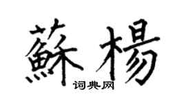 何伯昌苏杨楷书个性签名怎么写