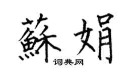 何伯昌苏娟楷书个性签名怎么写