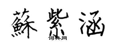 何伯昌苏紫涵楷书个性签名怎么写