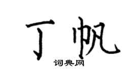 何伯昌丁帆楷书个性签名怎么写