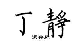 何伯昌丁静楷书个性签名怎么写
