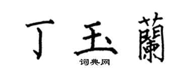 何伯昌丁玉兰楷书个性签名怎么写