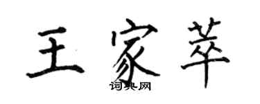 何伯昌王家萃楷书个性签名怎么写