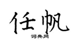 何伯昌任帆楷书个性签名怎么写