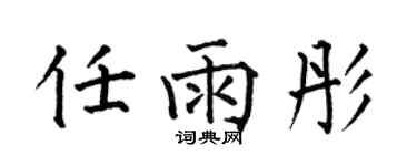 何伯昌任雨彤楷书个性签名怎么写