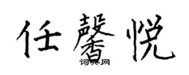 何伯昌任馨悦楷书个性签名怎么写