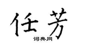 何伯昌任芳楷书个性签名怎么写