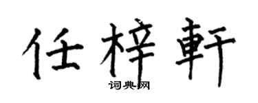 何伯昌任梓轩楷书个性签名怎么写
