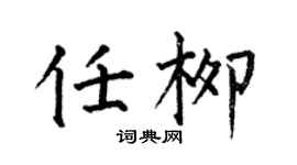 何伯昌任柳楷书个性签名怎么写