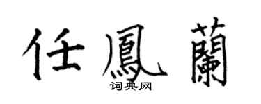 何伯昌任凤兰楷书个性签名怎么写