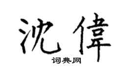 何伯昌沈伟楷书个性签名怎么写