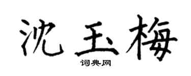 何伯昌沈玉梅楷书个性签名怎么写