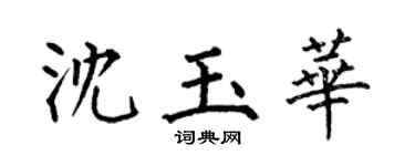 何伯昌沈玉华楷书个性签名怎么写