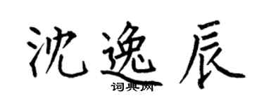 何伯昌沈逸辰楷书个性签名怎么写