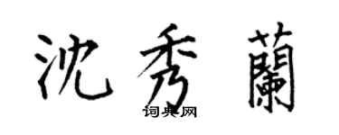 何伯昌沈秀兰楷书个性签名怎么写