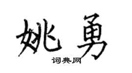 何伯昌姚勇楷书个性签名怎么写