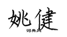 何伯昌姚健楷书个性签名怎么写