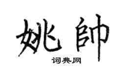 何伯昌姚帅楷书个性签名怎么写