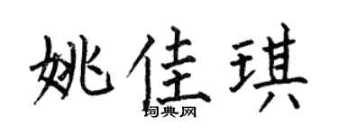 何伯昌姚佳琪楷书个性签名怎么写