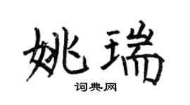 何伯昌姚瑞楷书个性签名怎么写