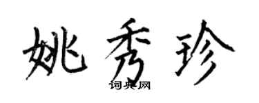 何伯昌姚秀珍楷书个性签名怎么写