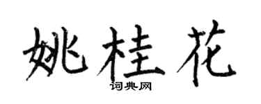 何伯昌姚桂花楷书个性签名怎么写