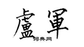 何伯昌卢军楷书个性签名怎么写