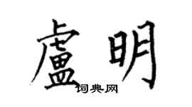 何伯昌卢明楷书个性签名怎么写