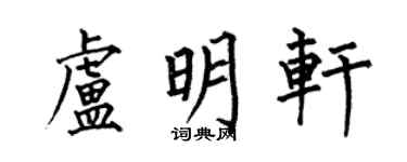 何伯昌卢明轩楷书个性签名怎么写