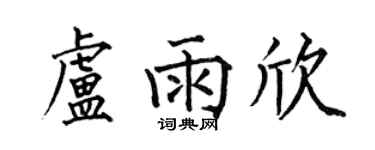 何伯昌卢雨欣楷书个性签名怎么写