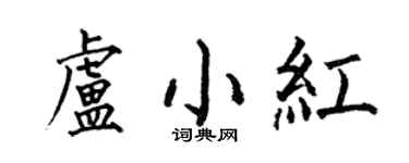 何伯昌卢小红楷书个性签名怎么写