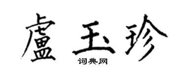 何伯昌卢玉珍楷书个性签名怎么写