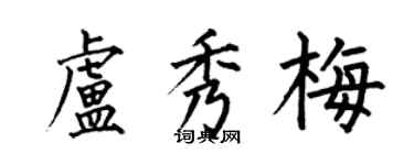 何伯昌卢秀梅楷书个性签名怎么写