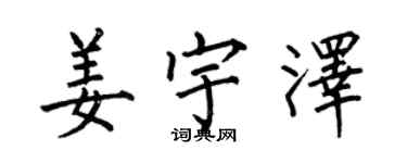 何伯昌姜宇泽楷书个性签名怎么写