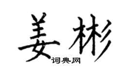 何伯昌姜彬楷书个性签名怎么写