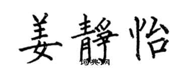 何伯昌姜静怡楷书个性签名怎么写