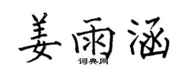 何伯昌姜雨涵楷书个性签名怎么写