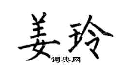 何伯昌姜玲楷书个性签名怎么写