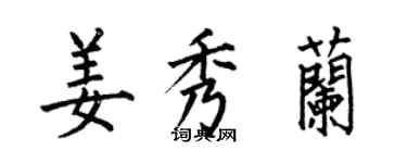 何伯昌姜秀兰楷书个性签名怎么写