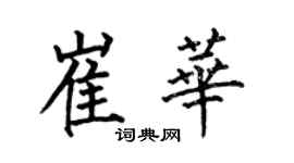 何伯昌崔华楷书个性签名怎么写