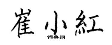 何伯昌崔小红楷书个性签名怎么写