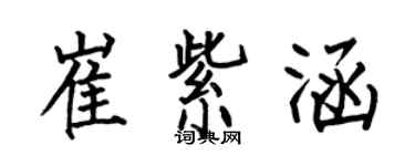 何伯昌崔紫涵楷书个性签名怎么写
