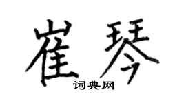 何伯昌崔琴楷书个性签名怎么写
