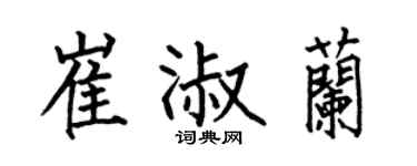 何伯昌崔淑兰楷书个性签名怎么写