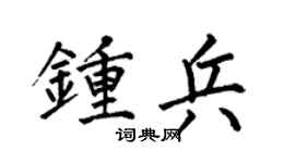 何伯昌钟兵楷书个性签名怎么写