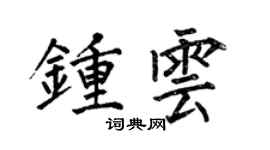 何伯昌钟云楷书个性签名怎么写
