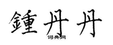 何伯昌钟丹丹楷书个性签名怎么写